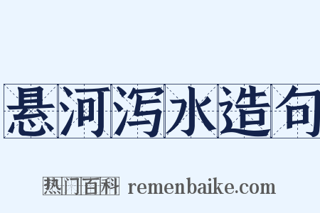 悬河泻水造句是什么意思的图片